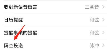 iPhone隔空投送的提示音怎么设为爆米花？