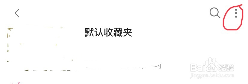 怎样将哔哩哔哩app里的收藏夹由公开改为私密？