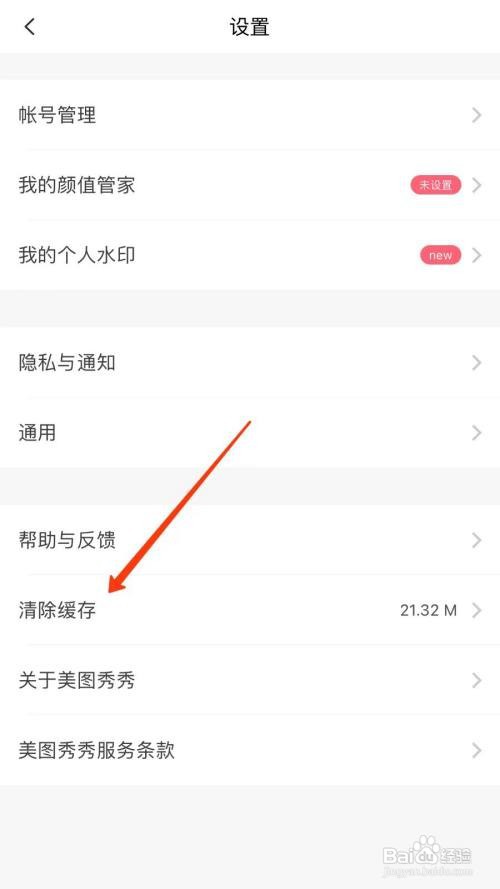 美图秀秀怎么清除缓存