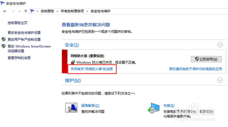 win10关闭防火墙后总是弹出通知解决