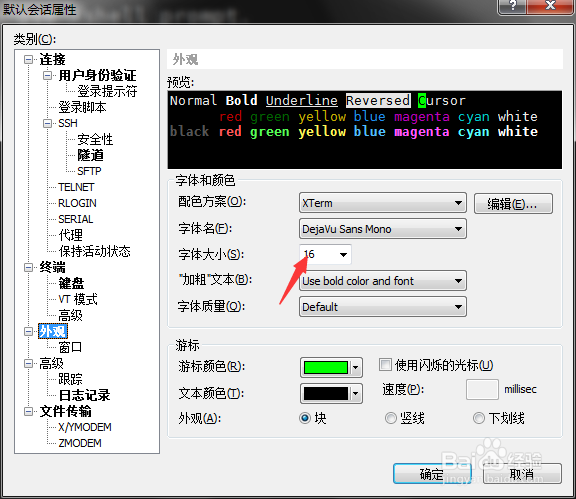 怎么把xshell的字体设置大一些？