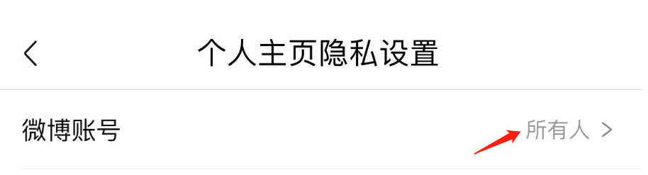 怎样调整喜马拉雅APP微博账号的隐私设置