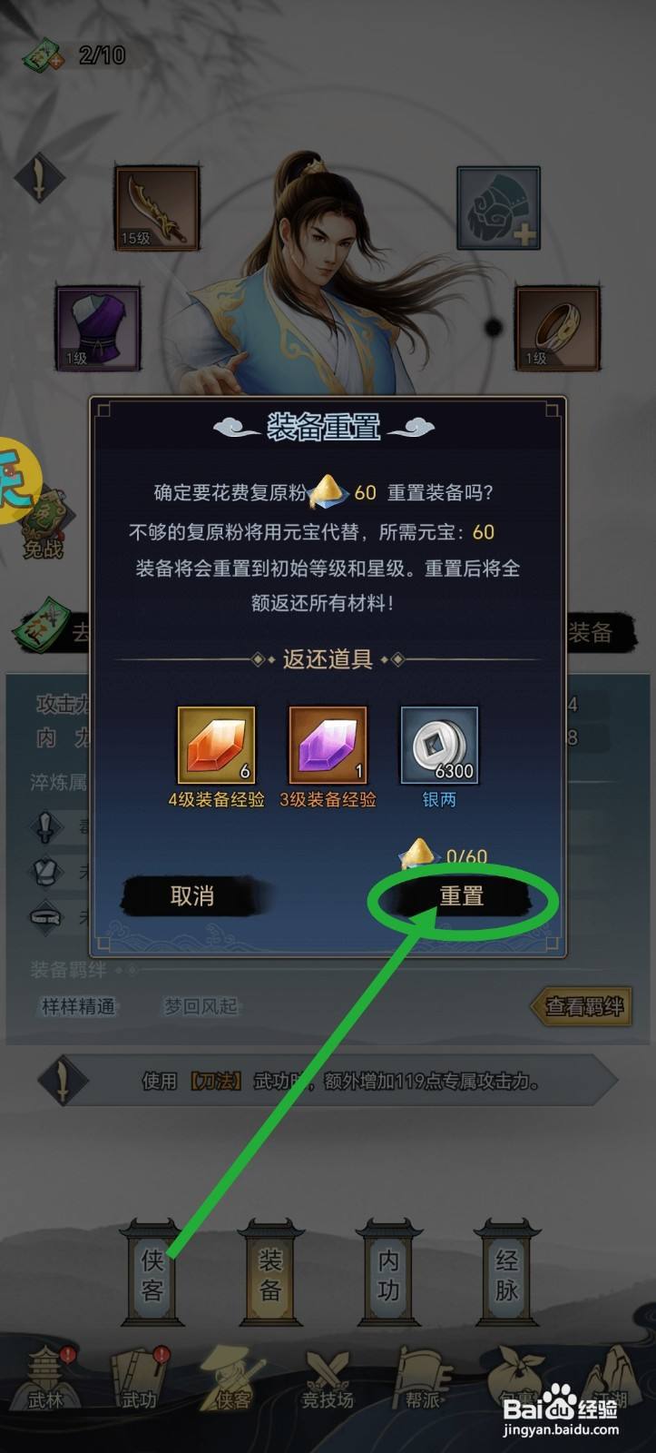 武道神尊装备怎么重置