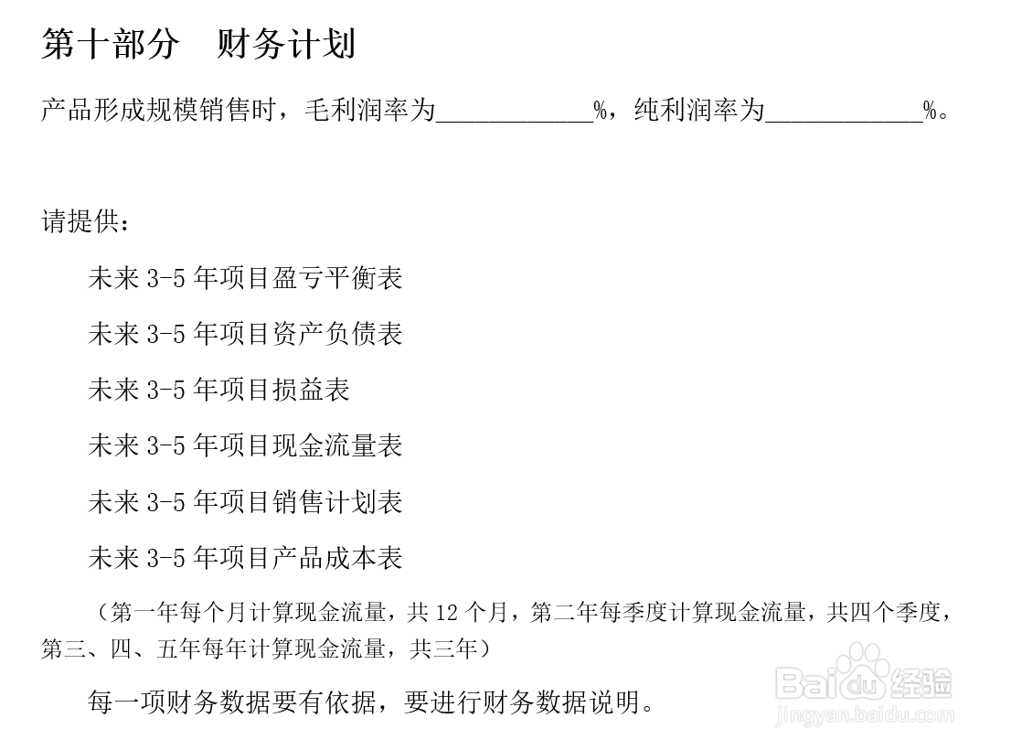 如何做项目融资计划书