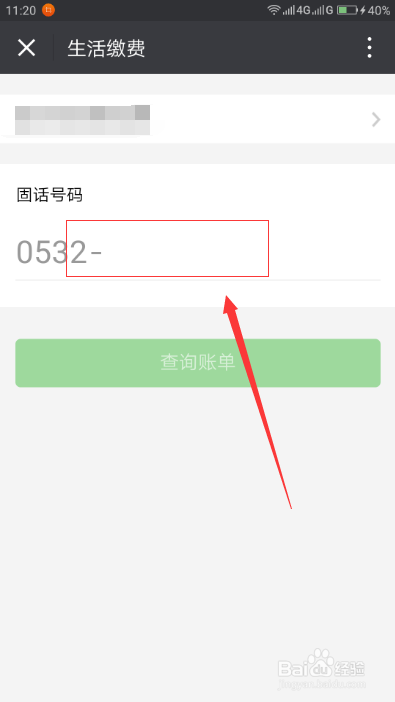 如何使用微信给固话充话费