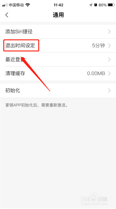 中国农业银行APP怎么设置退出时间