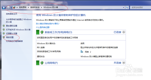 Win7如何实施Windows防火墙高级设置