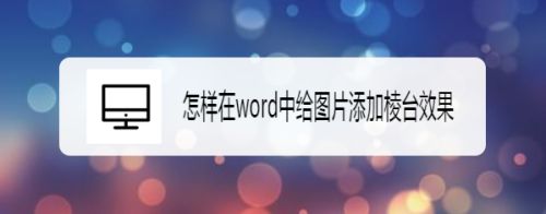 怎样在word中给图片添加棱台效果