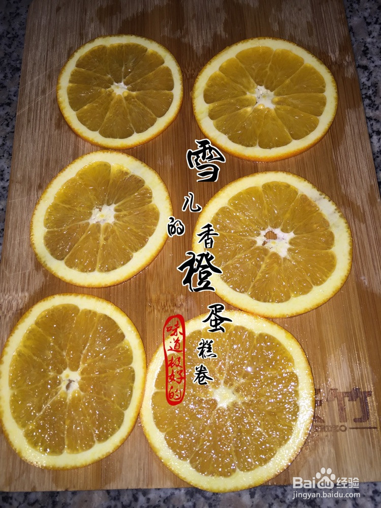 香橙蛋糕卷的做法
