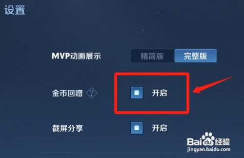王者荣耀怎么开启金币回赠
