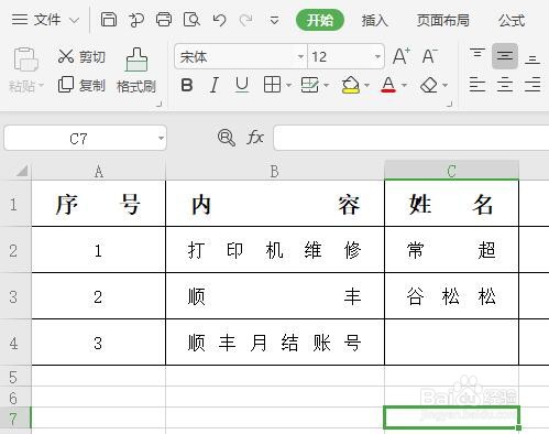 在excel中如何对齐姓名
