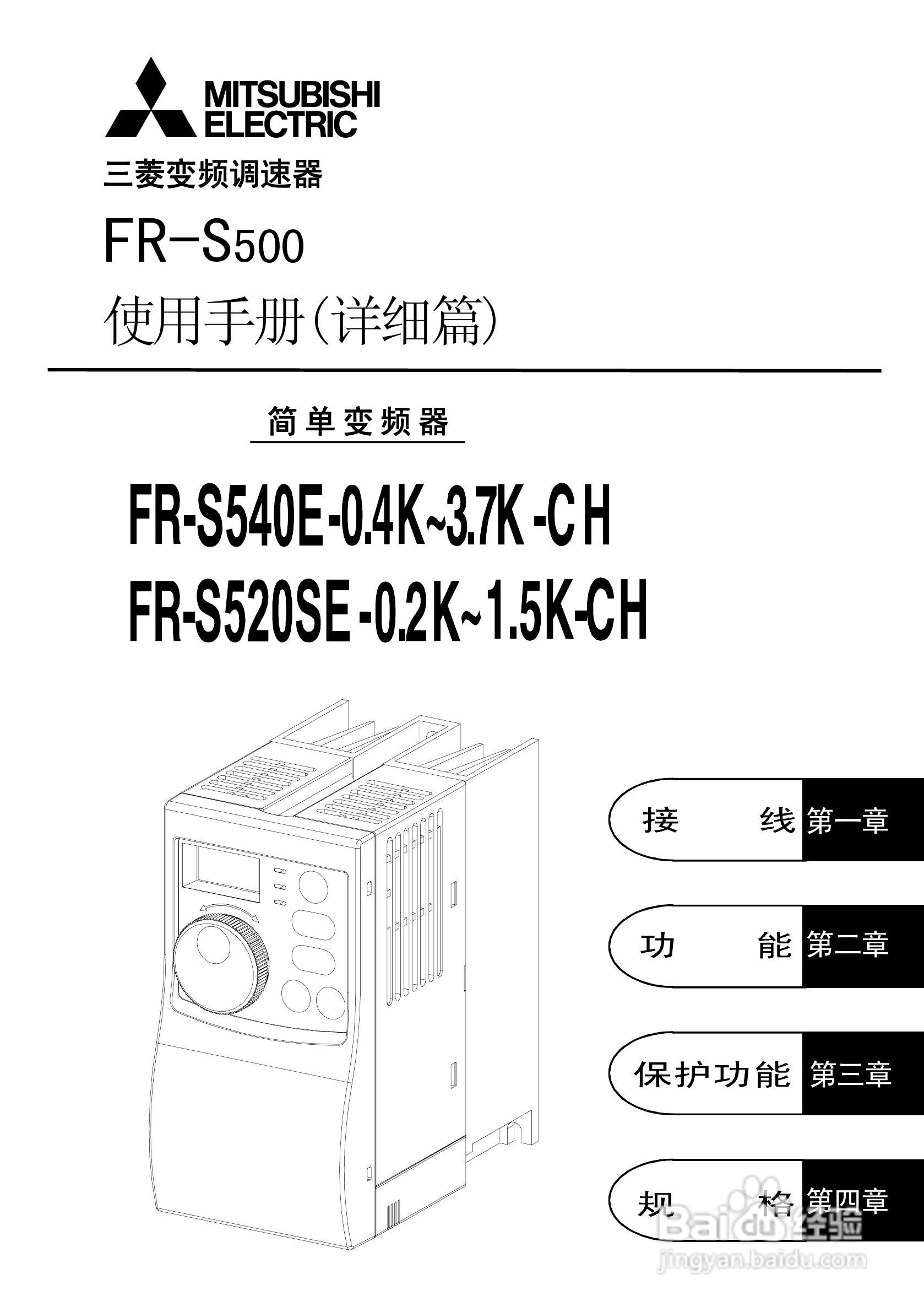 三菱 FR-S500E/S520SE变频器使用手册:[1]