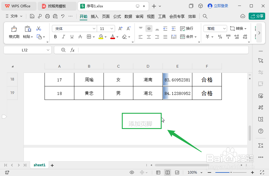 wps表格中插入页码的方法