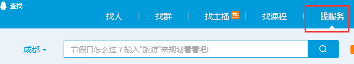 在QQ里面怎么用找服务功能?