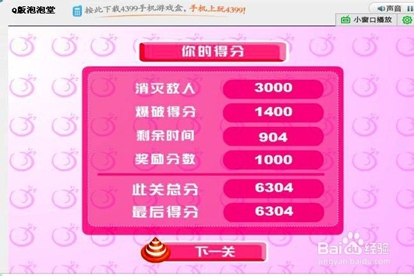 玩Q版泡泡堂怎样通全关？（二）