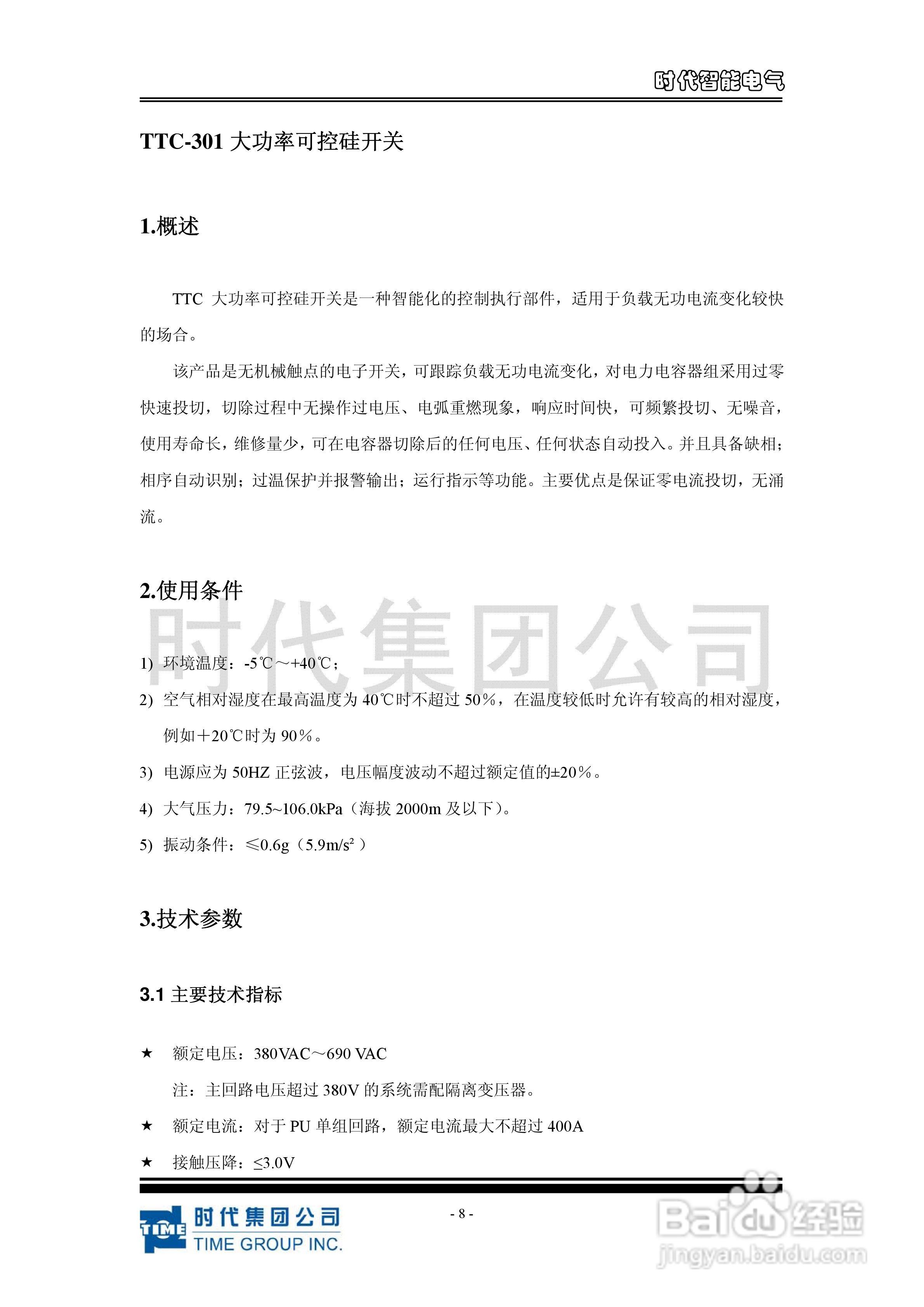 时代TPPU 系列投切开关功率模块使用说明书:[2]
