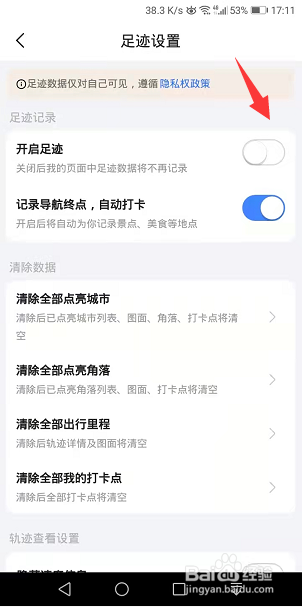 高德地图怎么关闭足迹记录