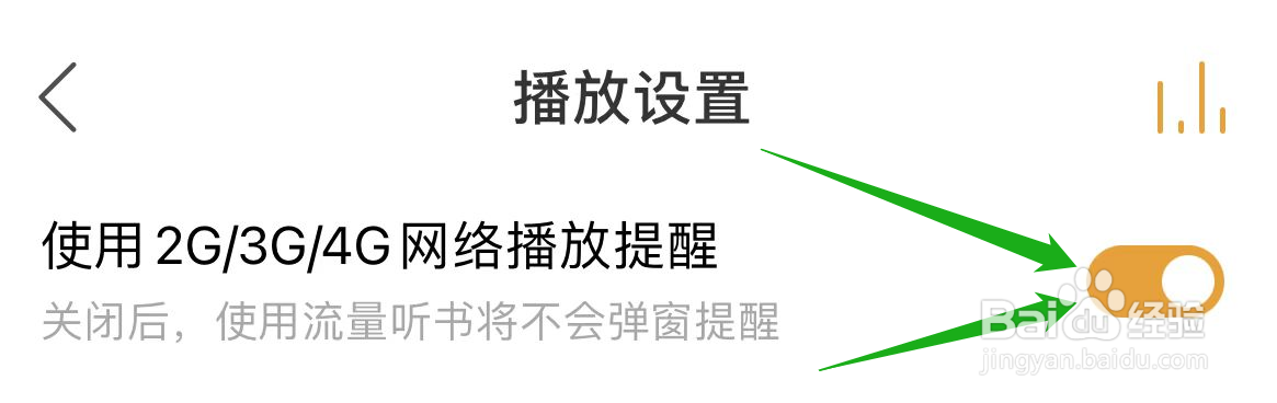 懒人听书怎么开启使用4G网络播放提醒功能