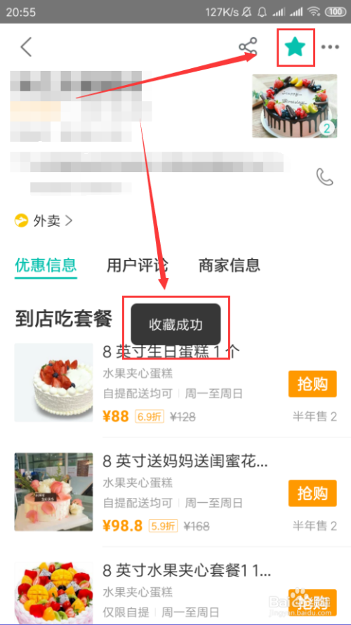 美團app如何收藏店鋪/商品