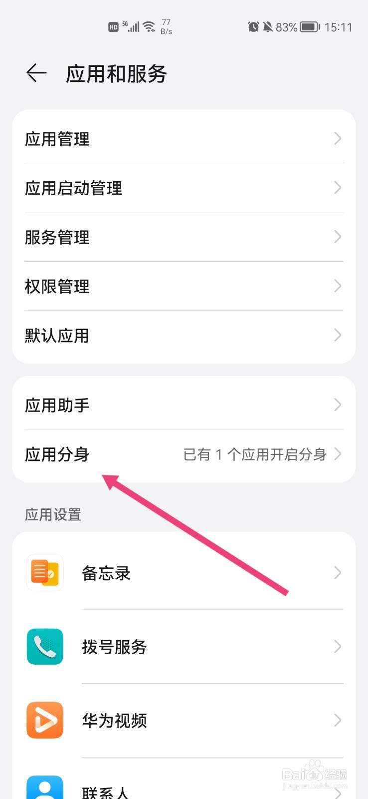 华为手机如何设置微信分身