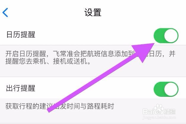 飞常准APP打开日历的提醒的方法