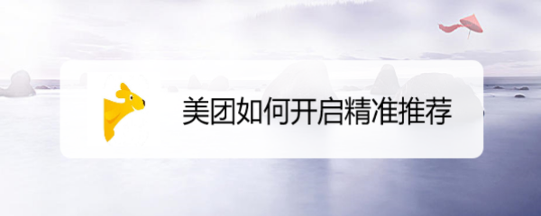 美团如何开启精准推荐