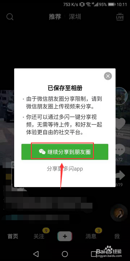 抖音怎么发微信朋友圈