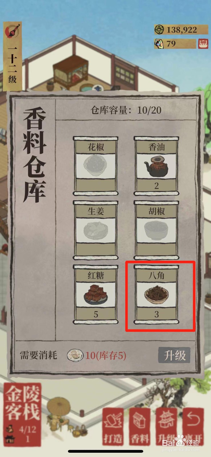 江南百景图如何出售八角