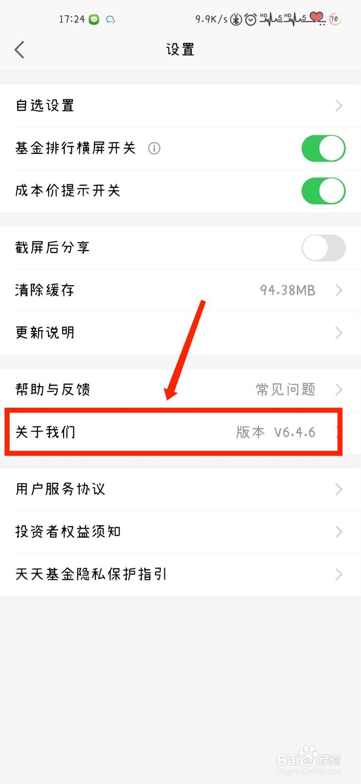 天天基金如何查看客服联系电话