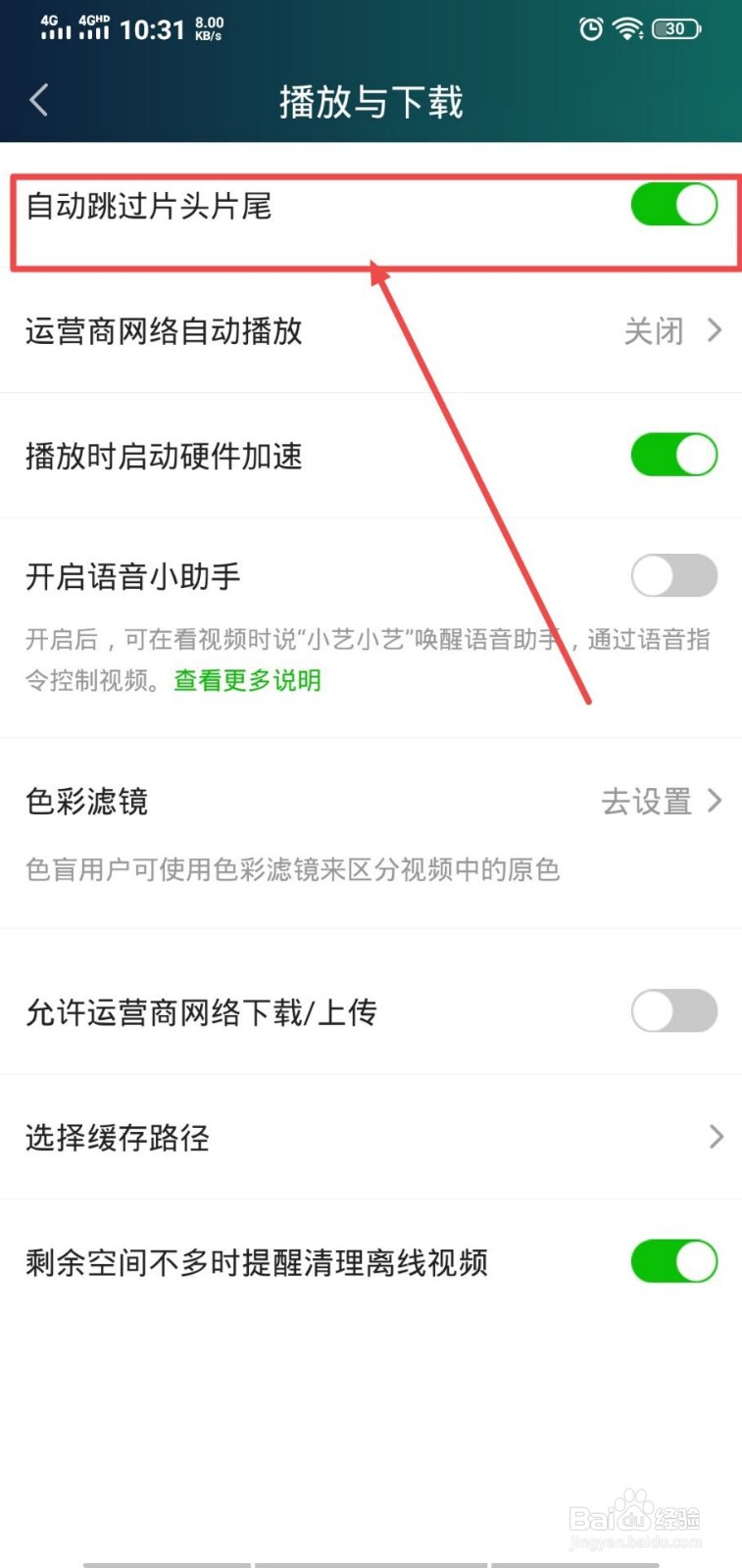 爱奇艺怎么打开自动跳过片头片尾