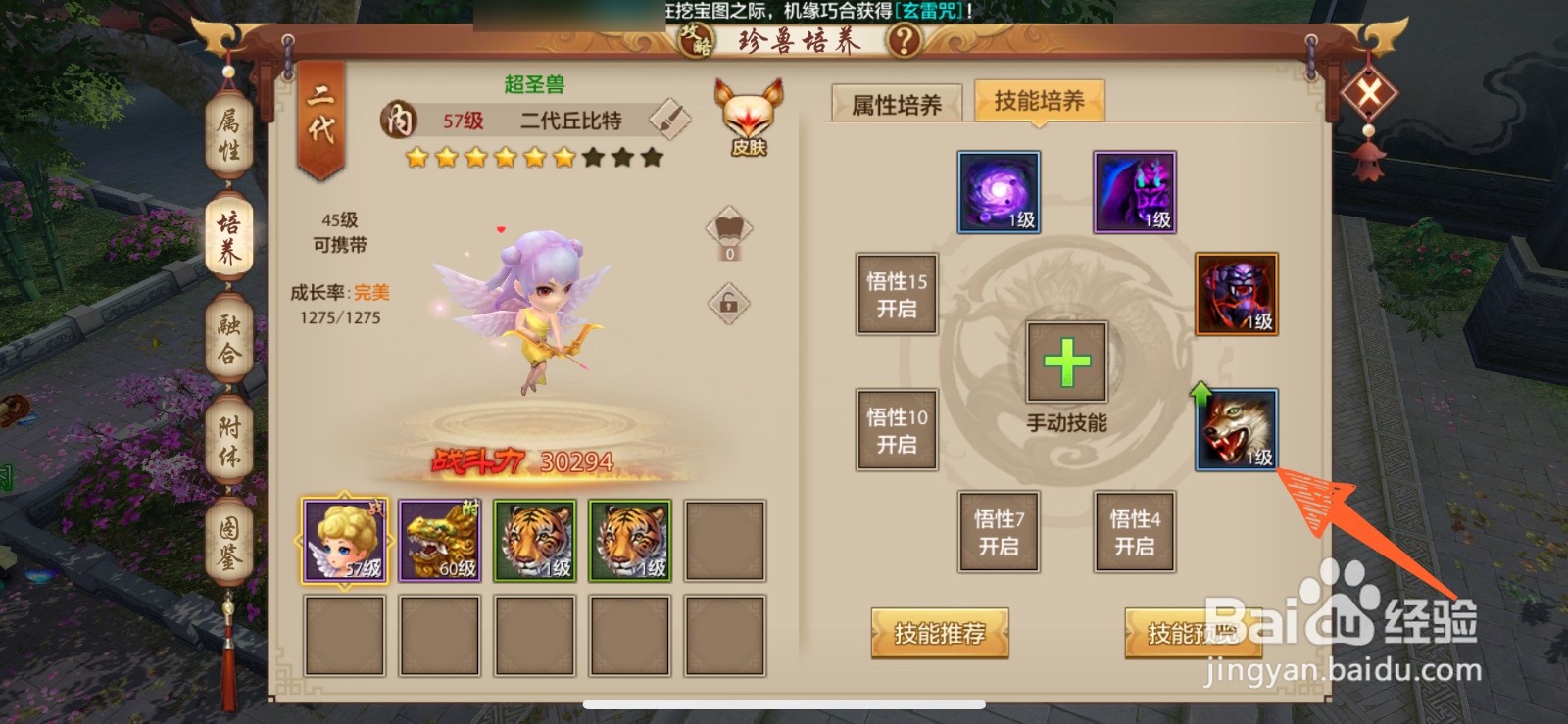 天龙八部手游里怎么升级珍兽技能