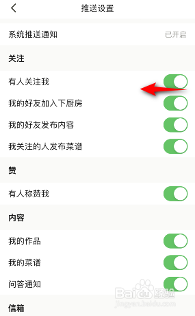 下厨房怎么关闭有人关注我的通知