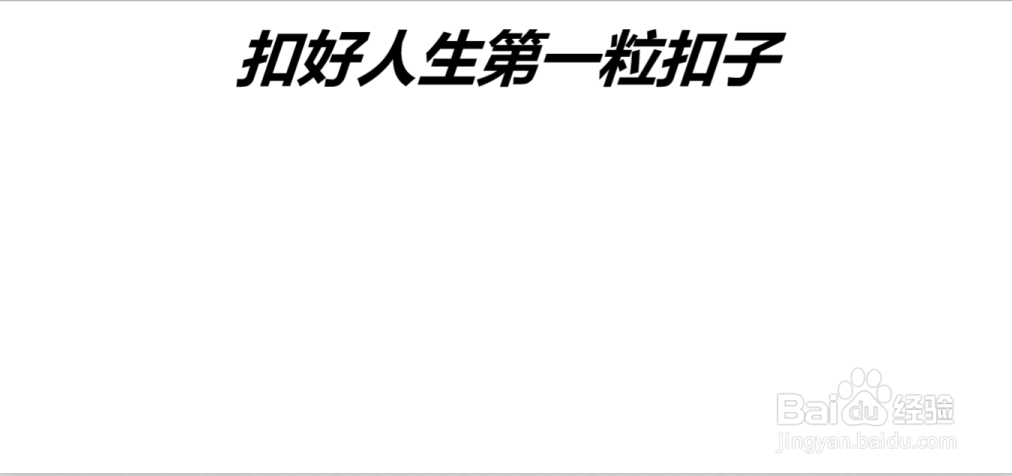扣好人生第一粒扣子手抄报