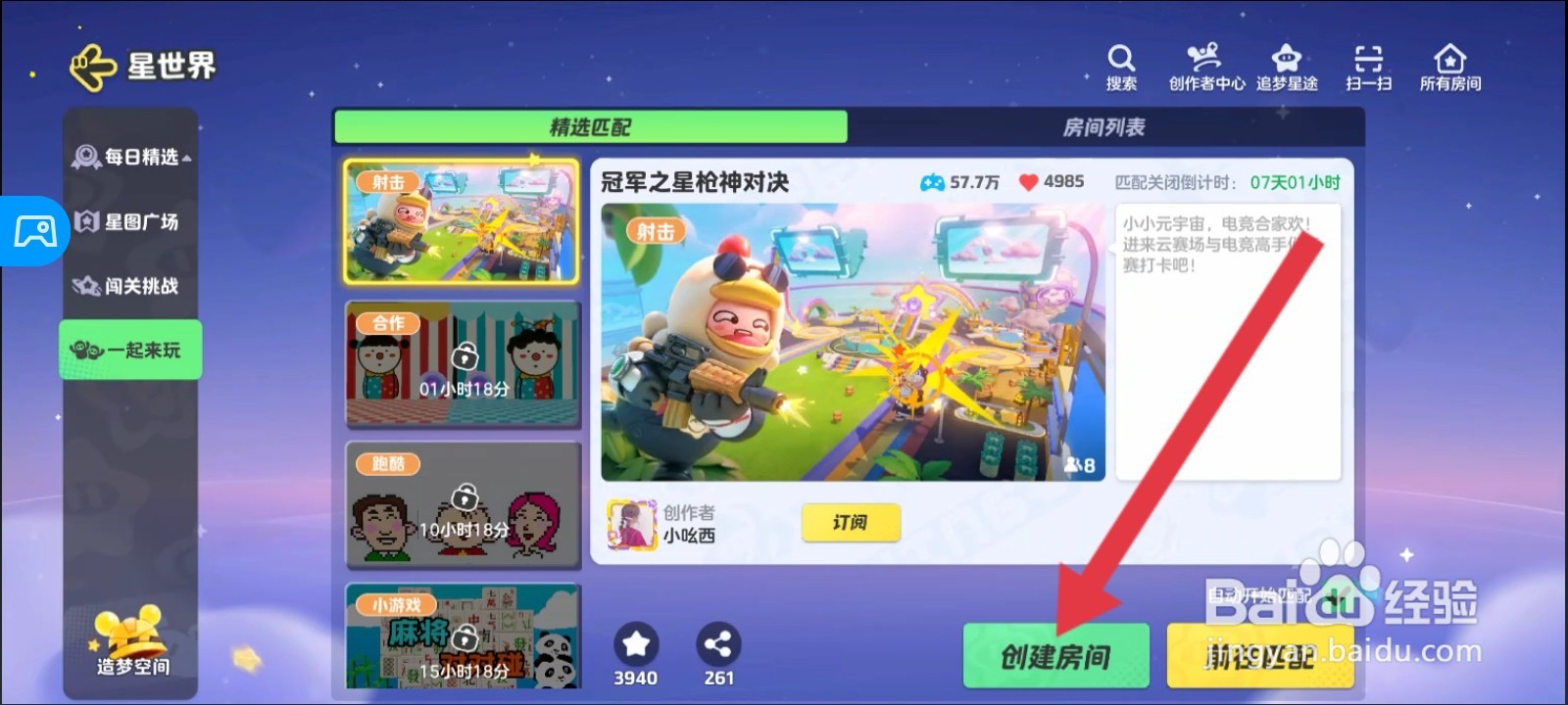 元梦之星如何创建星世界房间