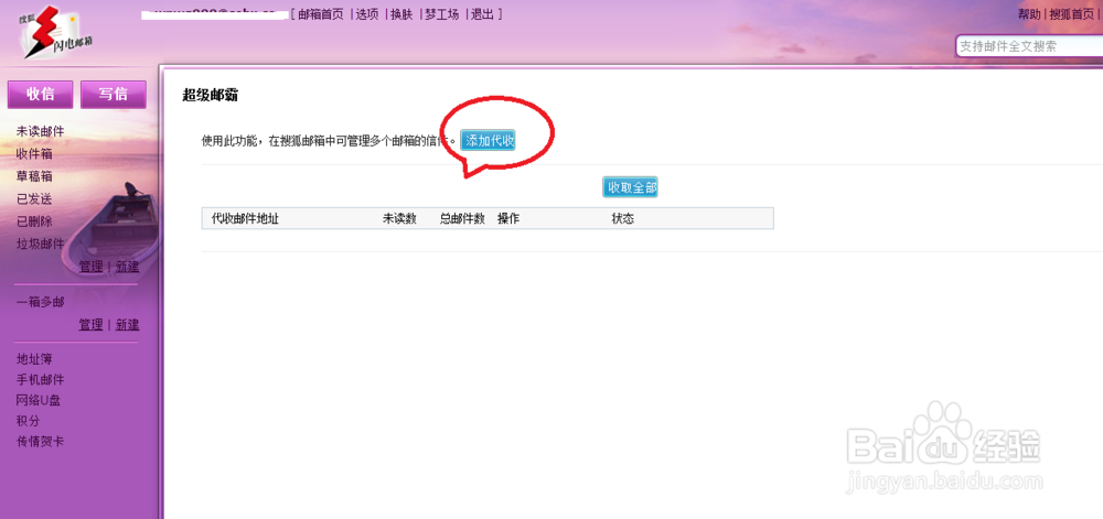 搜狐邮箱如何添加邮件代收功能