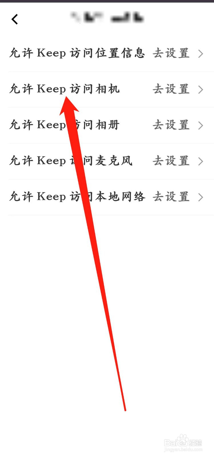 Keep怎样设置【允许Keep访问相机】