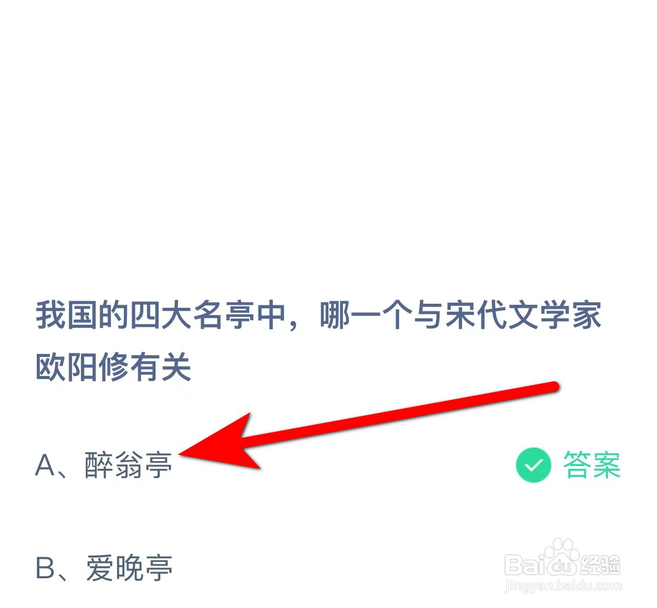 蚂蚁庄园答案四大名亭哪一个与宋代欧阳修有关