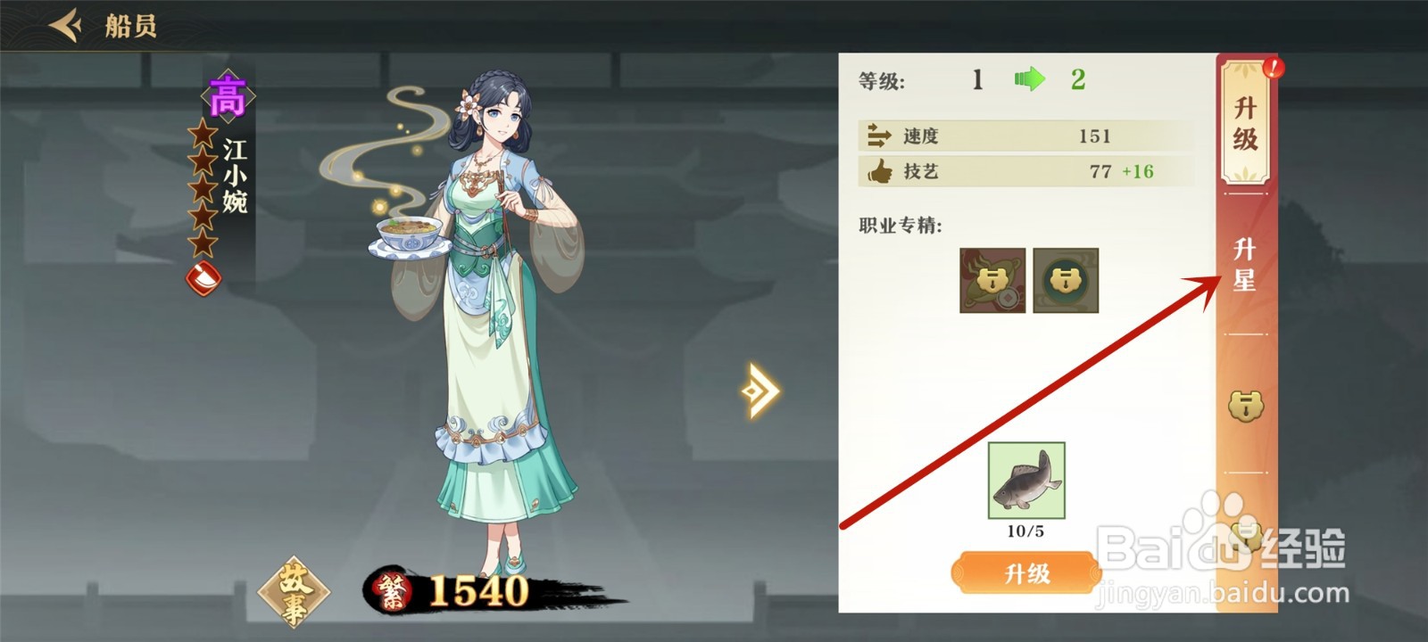 神州千食舫船员怎么升星级