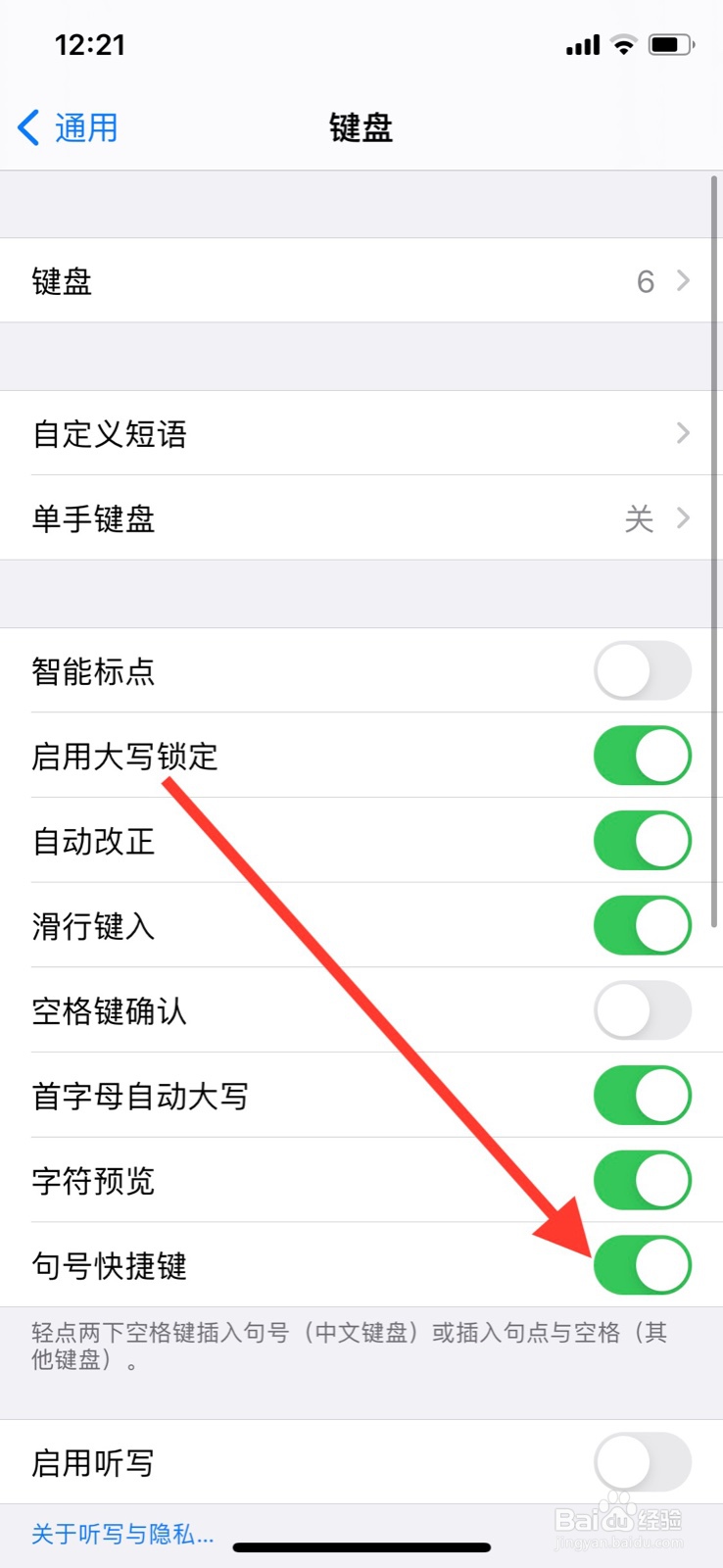 iPhone轻点空格键插入句号怎么关闭