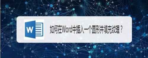 如何在Word中插入一个圆形并填充纹理?
