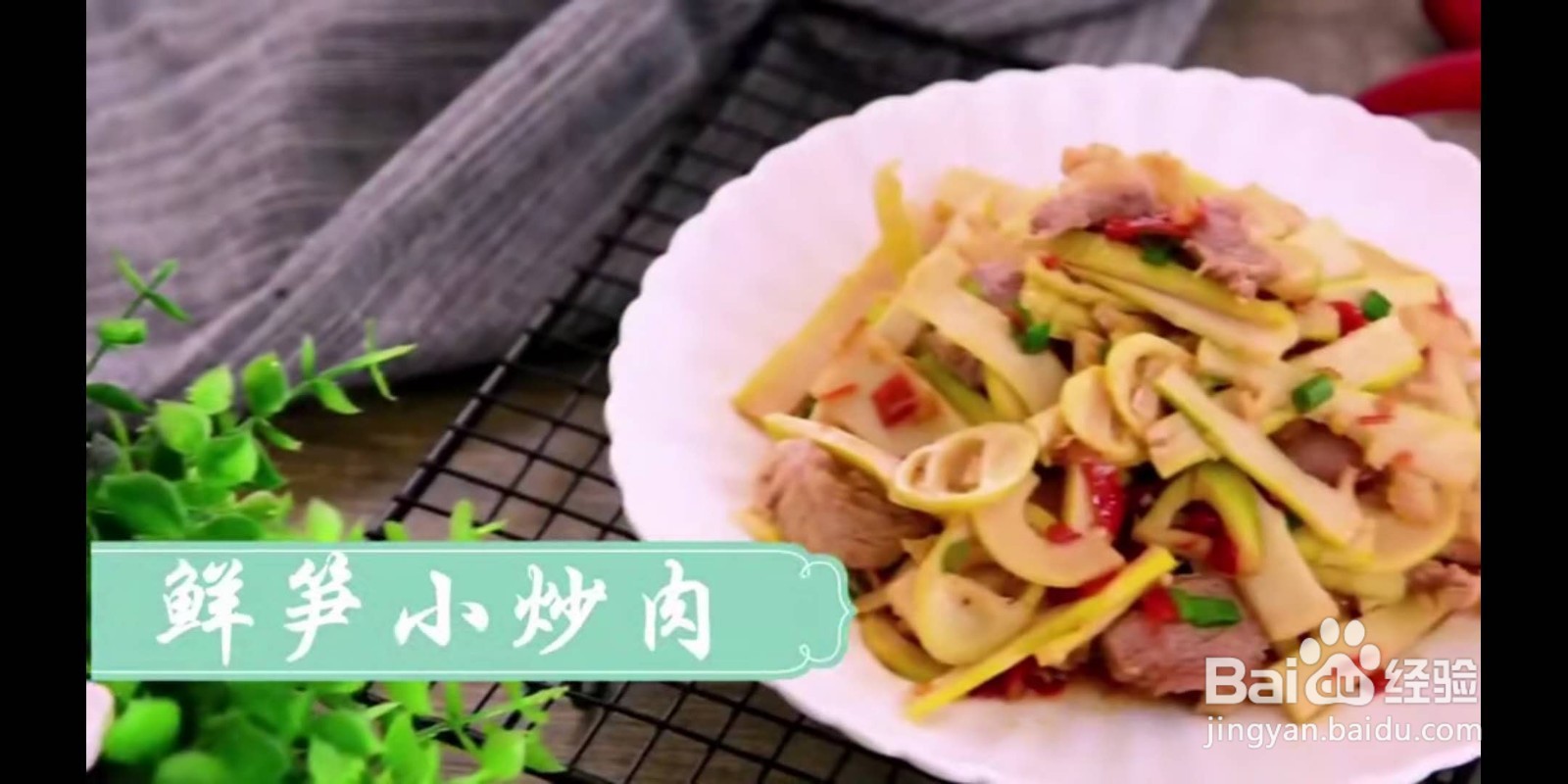 鲜笋小炒肉怎么做？