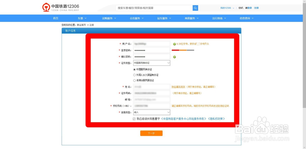 铁路12306怎么注册账号?