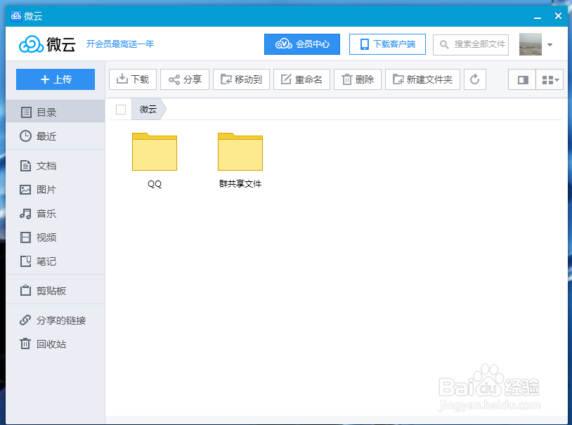 教你如何用QQ的微云上传与下载文件