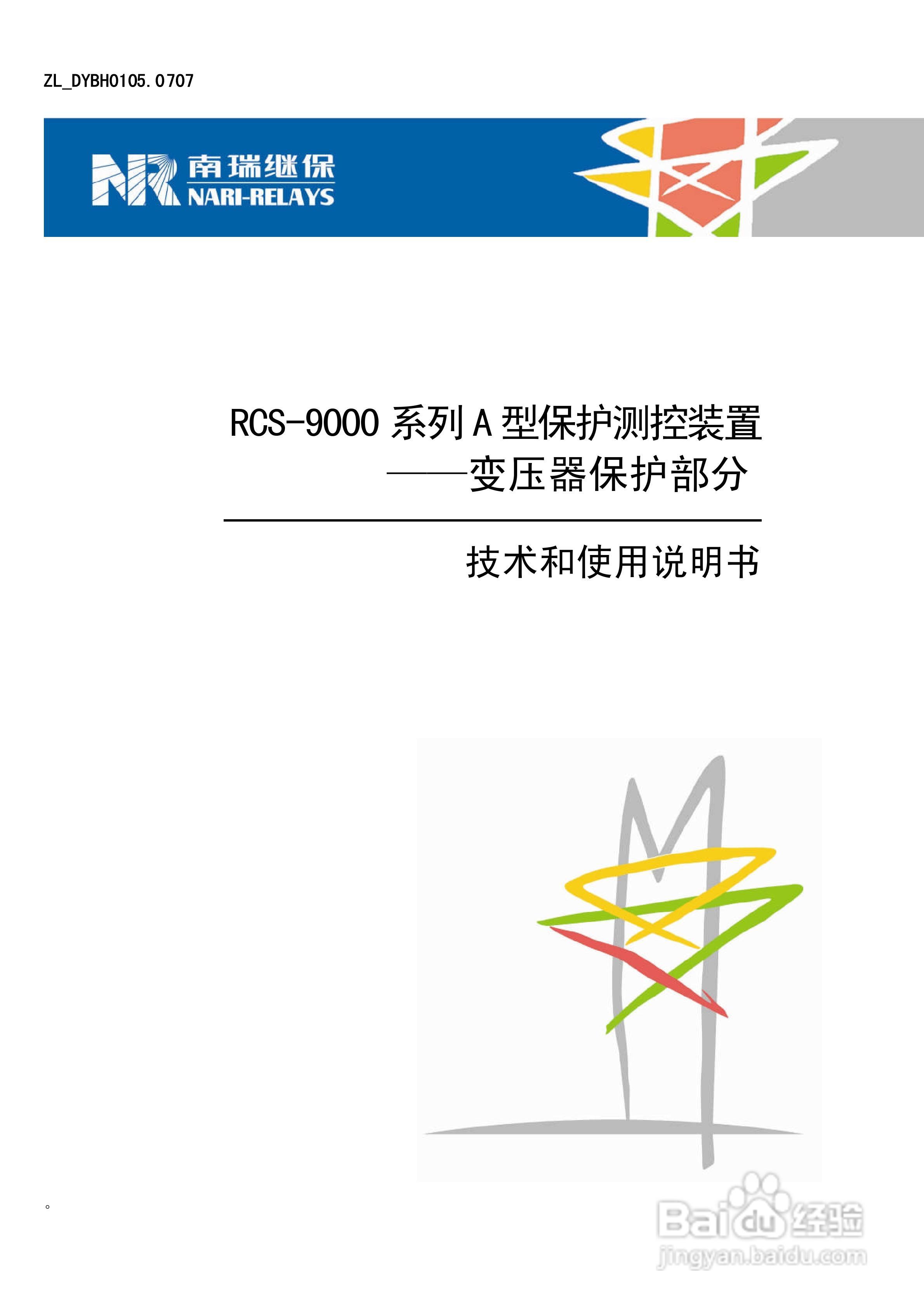 RCS-9000系列A型变压器保护部分使用说明书:[1]