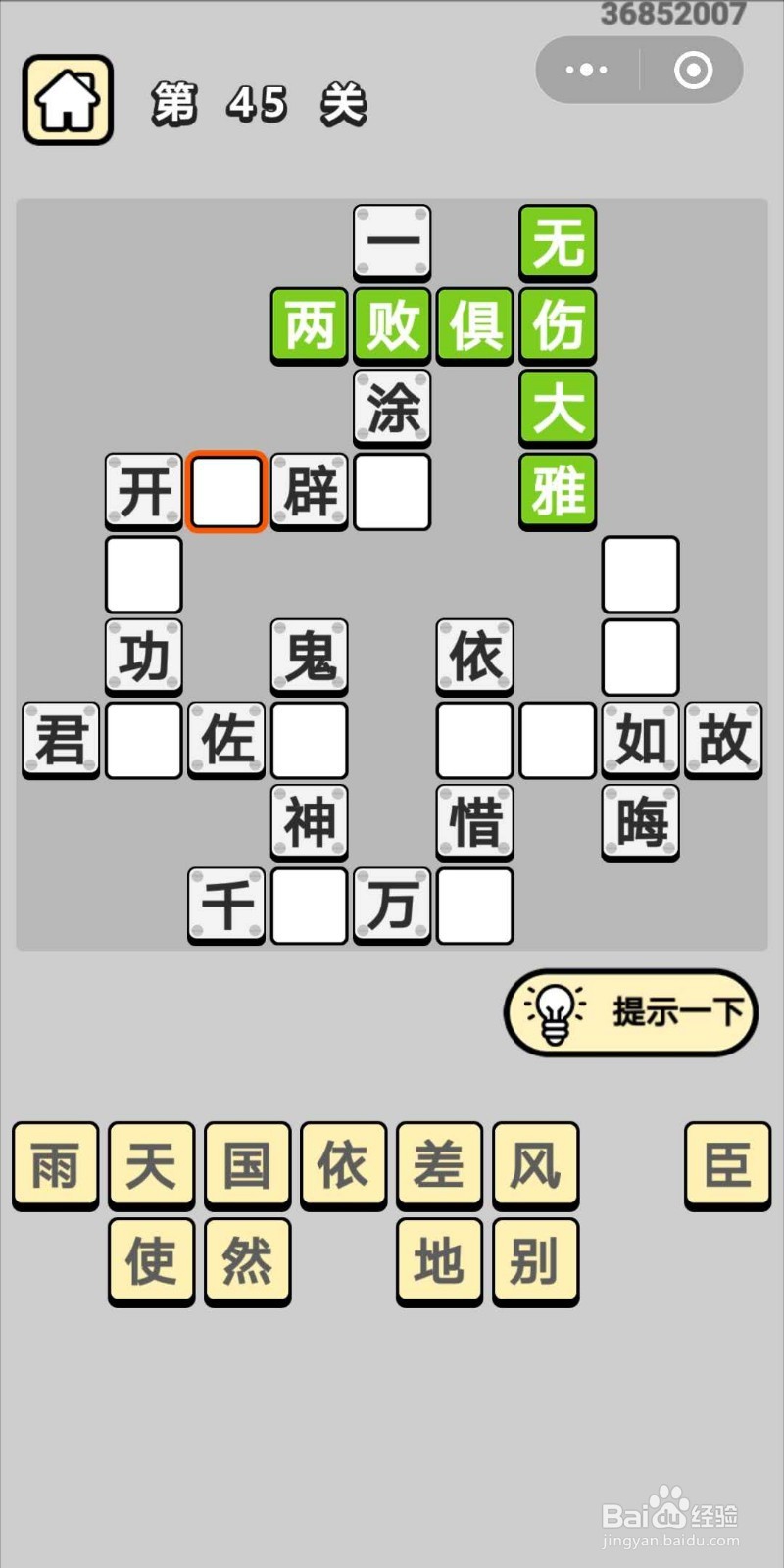 成语小秀才第45关