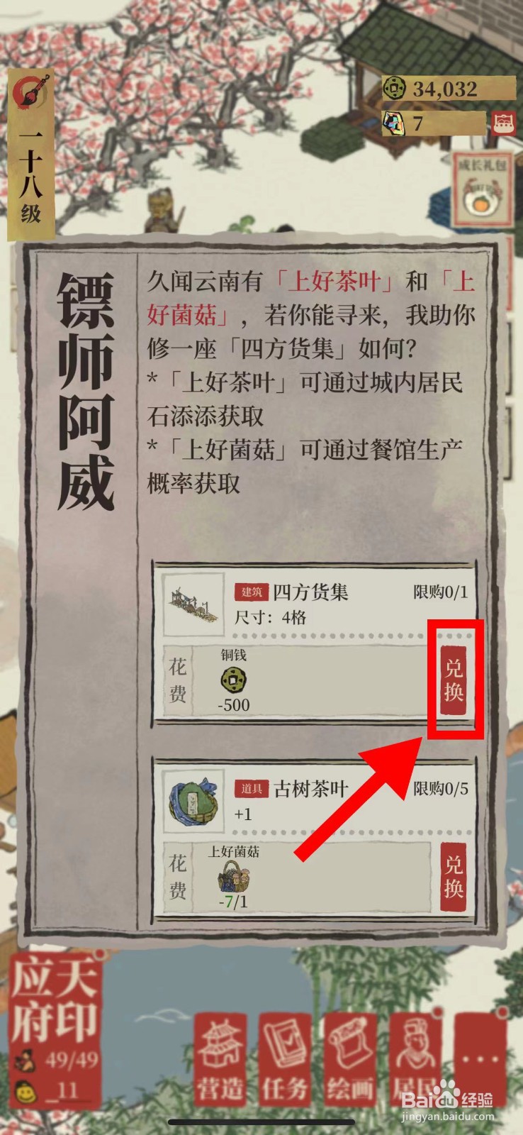江南百景图怎么兑换四方货集