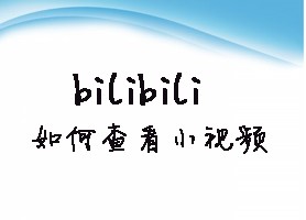 bilibili如何查看小视频
