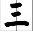 1田字格怎么写才正确