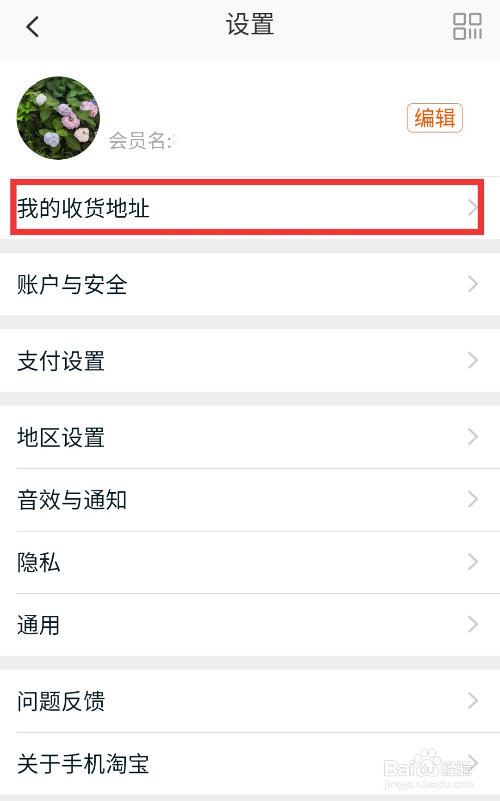 在淘宝上怎样查看自己的收货地址