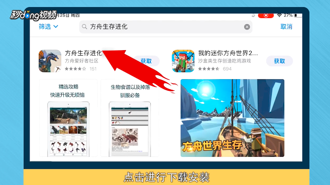方舟生存进化苹果ipad怎么下载